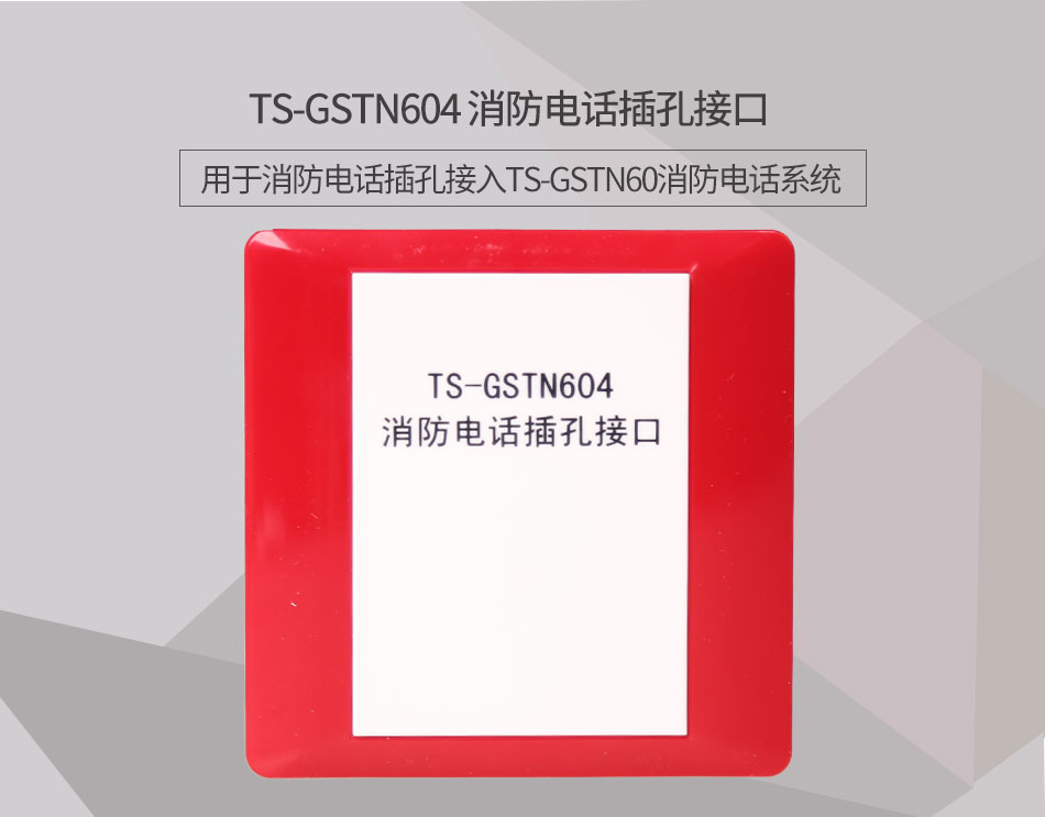 貴州海灣TS-GSTN604消防電話接口情景展示