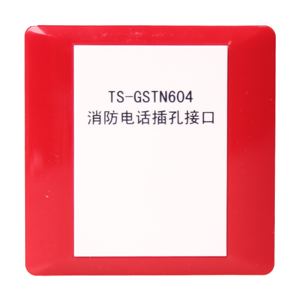 貴州海灣TS-GSTN604海灣消防電話插孔接口