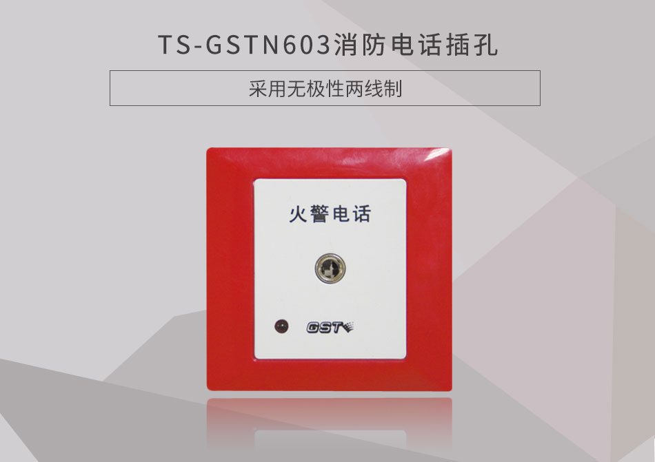 貴州海灣TS-GSTN603消防電話插孔展示