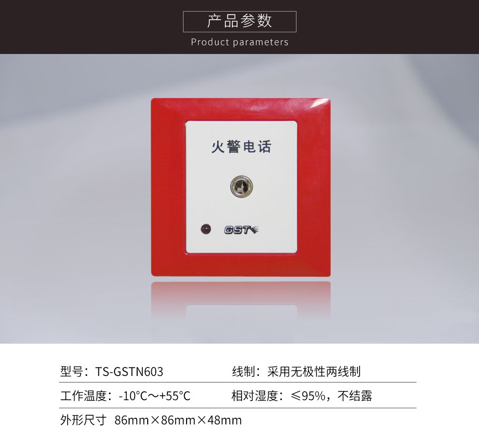 貴州海灣TS-GSTN603消防電話插孔參數(shù)